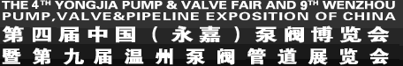 2012第九屆中國(溫州)泵閥管道展覽會