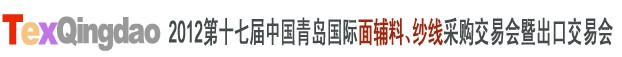 2012第十七屆中國青島國際面輔料、紗線采購交易會中國（青島）國際面輔料、紗線采購交易會