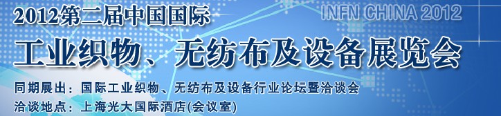 中國(guó)（上海）國(guó)際工業(yè)織物、無紡布及設(shè)備展覽會(huì)