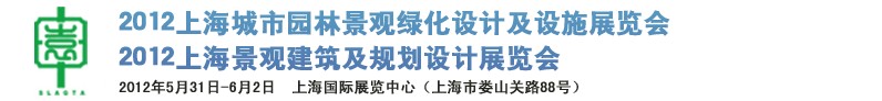 2012上海(國際)城市園林景觀綠化設計及設施展覽會