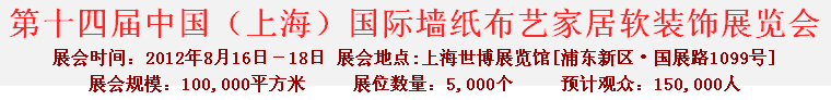 2012第十四屆中國(上海)國際墻紙布藝家居軟裝飾展覽會
