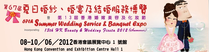 2012第67屆婚紗、婚宴及結婚服務博覽香港婚紗、婚宴及結婚服務博覽會