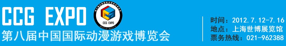 2012第八屆中國國際動(dòng)漫游戲博覽會
