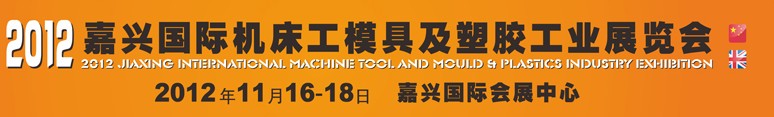 2012(嘉興)國際機床工模具及塑膠工業展覽會