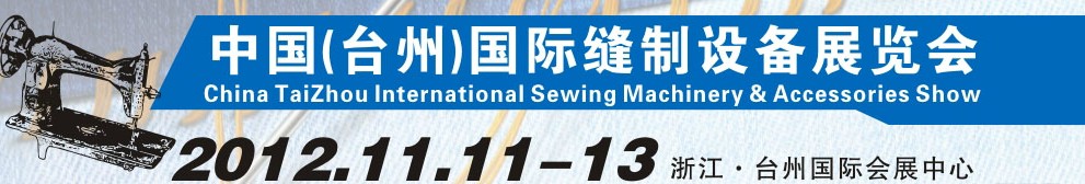 中國(臺州)國際縫制設備展覽會