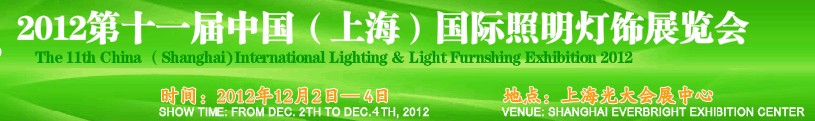 2012第十一屆中國(上海)國際照明燈飾展覽會