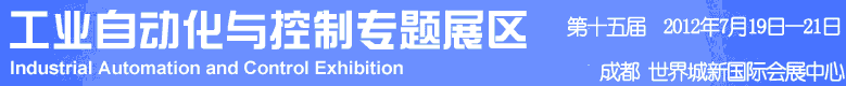 2012年第十五屆中國西部國際裝備制造業(yè)博覽會-工業(yè)自動化與控制技術(shù)、儀器儀表、計量檢測展