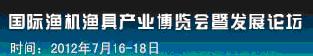 2012中國(上海)國際漁船漁機漁具產業博覽會暨發展論壇