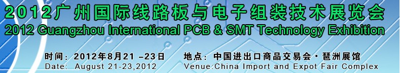 (廣州)國際線路板與電子組裝技術展覽會