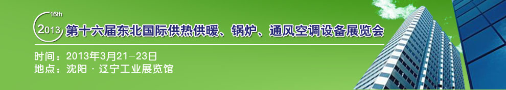2013第十六屆中國東北國際供熱供暖、空調(diào)、熱泵技術(shù)設(shè)備展覽會(huì)