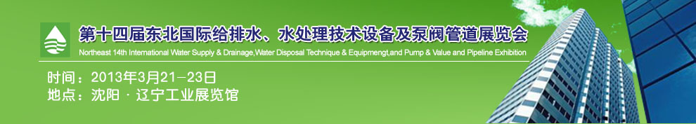 2013第十四屆中國東北國際給排水、水處理技術設備及泵、閥、管道展覽會(沈陽)