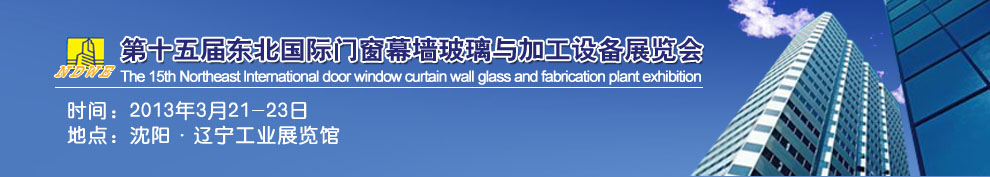 2013第十五屆中國東北國際門窗、幕墻、玻璃與加工設備展覽會