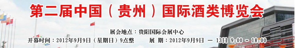 中國(貴州)國際酒類博覽會