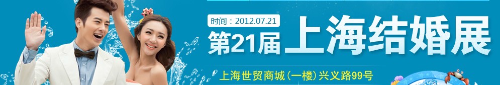 第二十一屆2012夏季上海結(jié)婚展(久久結(jié)婚網(wǎng))