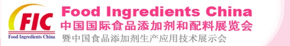 2013第十七屆中國國際食品添加劑和配料展覽會暨第二十三屆全國食品添加劑生產應用技術展示會(FIC2013)