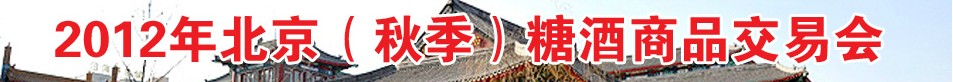 2012年北京(秋季)糖酒商品交易會
