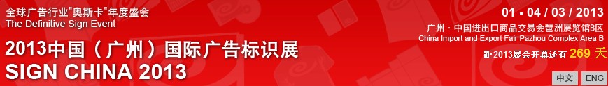 2013中國(廣州)國際廣告標(biāo)識展