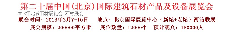 2013第二十屆中國(北京)建筑石材產品及設備展覽會