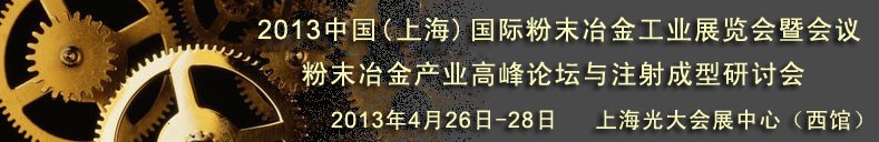 2013第七屆中國(上海)國際粉末冶金工業展覽會暨會議