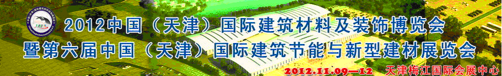 2012第六屆中國(天津)國際建筑節能與新型建材展覽會