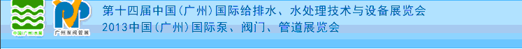 2013第十四屆中國(guó)（廣州）國(guó)際給排水、水處理技術(shù)與設(shè)備展覽會(huì)