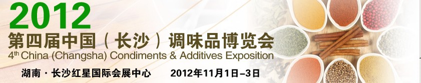 中國(長沙)調味品博覽會