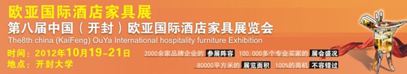 2012第八屆中國(開封)歐亞國際酒店家具展覽會
