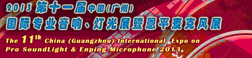 2013第十一屆中國(guó)(廣州)國(guó)際專(zhuān)業(yè)音響、燈光展覽會(huì)暨恩平麥克風(fēng)展