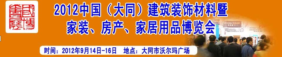 2012中國（大同）建筑裝飾材料暨家裝、房產、家居用品博覽會
