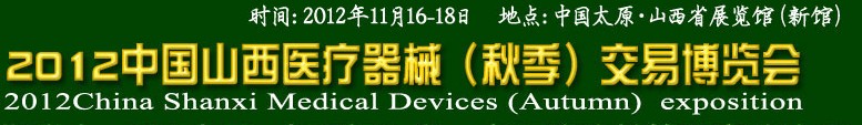 2012年中國山西醫(yī)療器械(秋季)博覽會