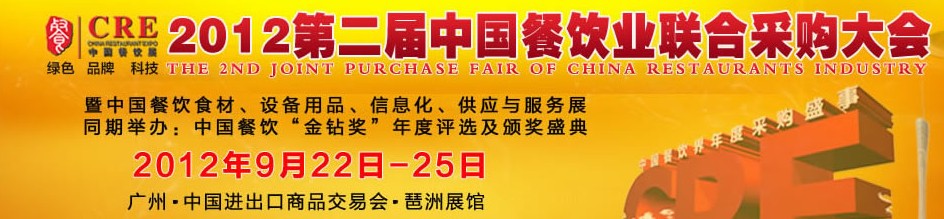 CRE2012第二屆中國餐飲業(yè)聯(lián)合采購大會(huì)暨中國餐飲食材、設(shè)備用品、信息化與服務(wù)展