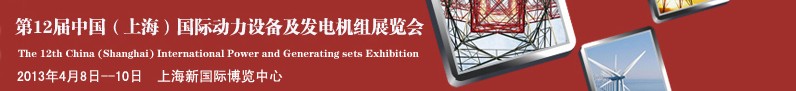 2013第十二屆中國(上海)國際動力設備及發電機組展覽會