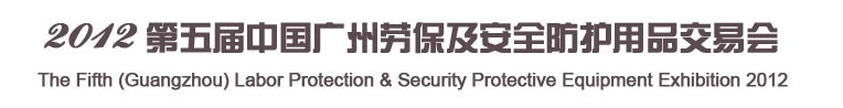 2012第五屆(廣州)勞保及安全防護用品交易會
