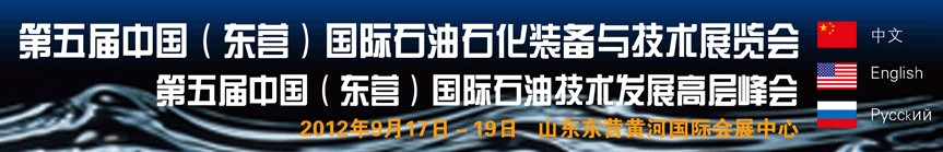 2012第五屆中國(東營)國際石油石化裝備與技術展覽會