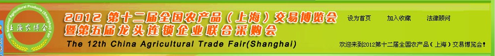 2012第十二屆全國農產品(上海)交易博覽會暨第五屆龍頭連鎖企業聯合采購會