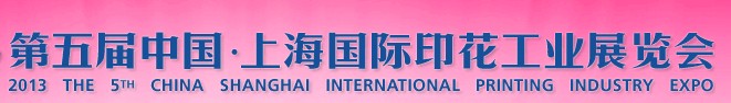 TPF2013第五屆中國(上海)國際印花工業(yè)展覽會