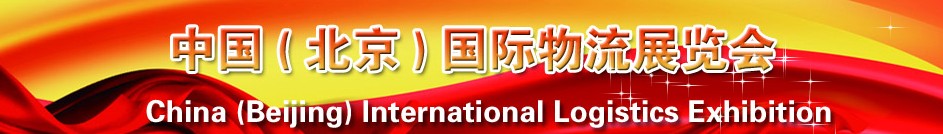 2013中國(北京)國際物流展覽會