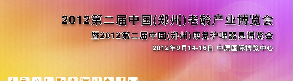 2012第二屆中國(鄭州)老齡產業暨康復器具博覽會