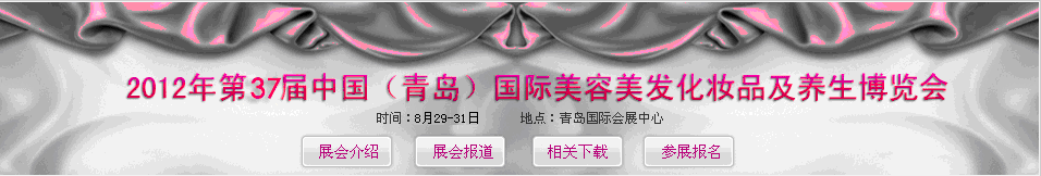 2012第37屆中國(guó)(青島)國(guó)際美容化妝用品養(yǎng)生博覽會(huì)