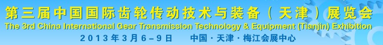 2013第三屆中國國際齒輪傳動技術與裝備(天津)展覽會