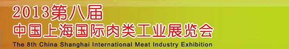 2013第八屆中國(上海)國際肉類工業展覽會