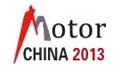 2013第十二屆中國(國際)電機博覽會暨發展論壇