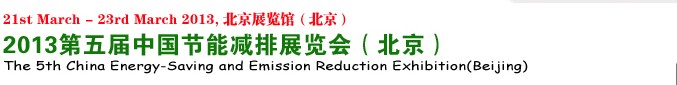 2013第五屆中國(guó)工業(yè)節(jié)能減排展示暨交易會(huì)(北京)