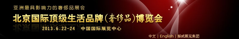 2013北京國(guó)際頂級(jí)生活品牌(奢侈品)博覽會(huì)