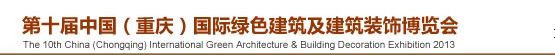 2013第十屆中國(重慶)國際綠色建筑及建筑裝飾博覽會