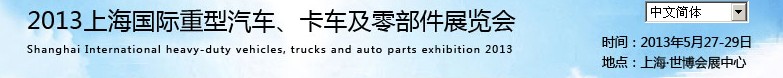 2013上海國際重型汽車、卡車及零部件展覽會(huì)