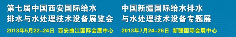 2013第七屆中國西安國際給排水、水處理工程技術與設備展覽會