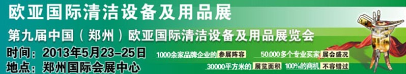 2013第九屆中國(鄭州)歐亞國際清潔設備及用品展覽會