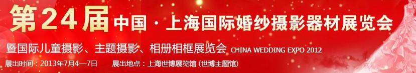 2013第二十四屆中國上海國際婚紗攝影器材展覽會暨國際兒童攝影、主題攝影、相冊相框展覽會