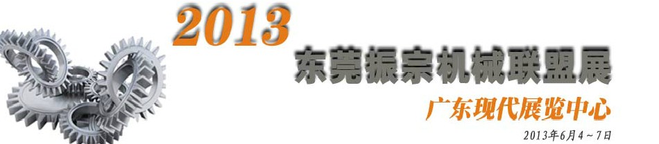 2013東莞振宗機械聯盟展覽會 金屬加工、模具、工業園區展